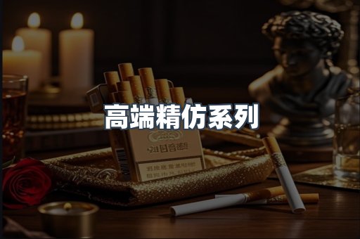 高端精仿系列